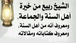 كلمة منهجية للإمام ربيع بن هادي المدخلي - ألقاها عام ١٤١٦ه - والثناء عليها للإمام ابن باز رحمه الله