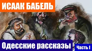 "Одесские рассказы" Исаака Бабеля Первая Часть - Слава Рейзин - Видеоарт