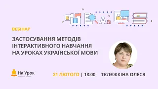 Застосування методів інтерактивного навчання на уроках української мови