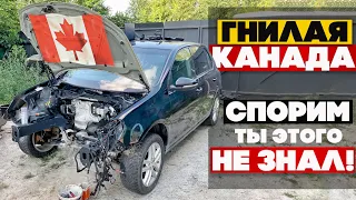 ГНИЛЫЕ авто из Канады. От них ОТГОВАРИВАЮТ крупные компании по пригону! Автоподбор Киев, Golf 6 2.5L