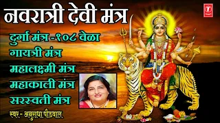 Gayatri Mantra 1008 Times I गायत्री मंत्र I NAVRATRI DEVI MANTRA | ANURADHA PAUDWAL, KAVITA PAUDWAL