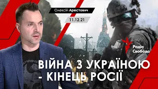 Арестович: Війна з Україною - кінець Росії. Радіо Свобода