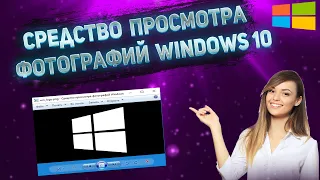 Как включить средство просмотра фотографий Windows 10