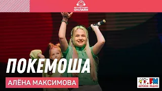 Алёна Максимова и артисты ПЦ "Эколь" - Покемоша (Дискотека Детского радио 2021)