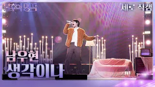 [세로직캠] 남우현 - 생각이나 [불후의 명곡2 전설을 노래하다/Immortal Songs 2] | KBS 231223 방송