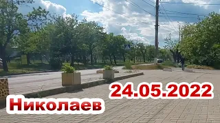 Николаев сегодня. 24 Мая 2022 вечер