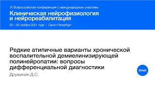 Редкие атипичные варианты хронической воспалительной демиелинизирующей полинейропатии