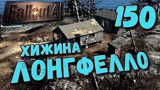 Fallout 4 Строительство Хижина Лонгфелло [ #Fallout4 ] #150