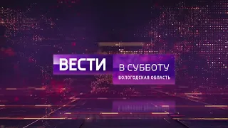 Вести в субботу. Вологда: День сотрудников Следственного Управления, борьба с борщевиком