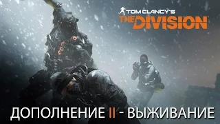 Tom Clancy’s The Division – Дополнение II – “Выживание”