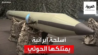 تعرف على ترسانة الحوثيين من الأسلحة الإيرانية