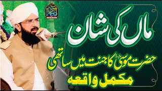 Maa ki Shan Hazrat Mosa Ka Jannat Me Sathi New Bayan Allama Hafiz Imran Aasi at Sialkot #imranaasi