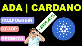 ADA (CARDANO) - ОБЗОР | КРИПТОВАЛЮТА | ПОДРОБНЫЙ РАЗБОР ПРОЕКТА АЛЬТКОИНА | НОВОСТИ | ПРОГНОЗ