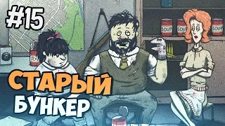 СТАРЫЙ БУНКЕР - 60 Seconds