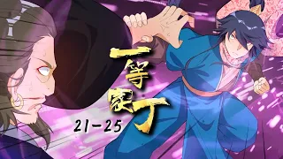 【ENG SUB】一等家丁 | First Class Servant | 第21-25集