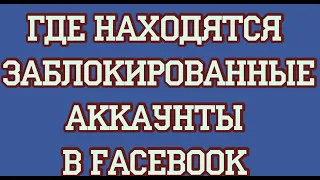 Где находятся заблокированные аккаунты в Facebook