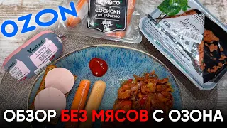 Продукты без мяса с Ozon | Vegafood, НЕ МЯСО от Tashir Food, Greenwise | обзор растительного мяса