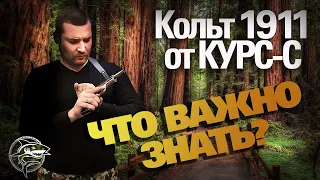 Охолощенный кольт 1911 от курс-с. ВСЕ что нужно знать!