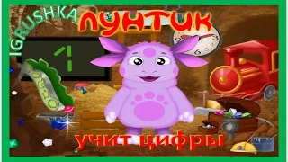 Лунтик учит цифры ПОЛНАЯ ВЕРСИЯ Мультик Игра для детей