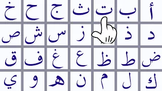 الحروف الهجائية باللغة العربية |Teaching Arabic letters