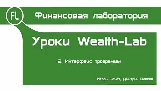 Уроки Wealth-Lab - 02 - Интерфейс программы