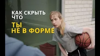 Как скрыть, что ты в плохой физической форме (CollegeHumor русская озвучка)