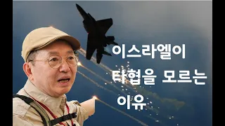 [팔레스타인 갈등의 역사 #1부]  이스라엘이 강경론을 고집하는 이유