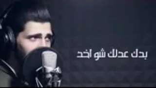 ادهم النابلسي بدك عدلك شو أخد