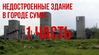 Недостроенные здание в городе Сумы, 1 ЧАСТЬ( ходим, осматриваем)