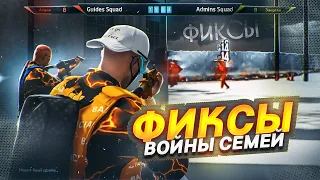 ФИКСЫ ДЛЯ ВОЙНЫ СЕМЕЙ GTA 5 RP | ГТА 5 РП