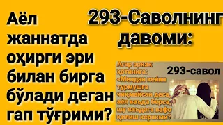 293-саволнинг давоми: Аёл жаннатда оҳирги эри билан бирга бўлади деган гап тўғрими? Абдуллоҳ Зуфар