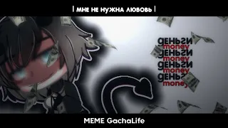 🤑| мне не нужна любовь | меме гача Лайф / MEME GachaLife |🤑