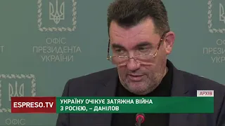 Україну очікує затяжна війна з росією, - Данілов