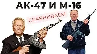 АК-47 и М-16: сравнение двух легендарных автоматов #автомат #калашников #m16 #ак47 #оружие #weapons