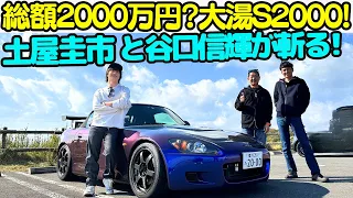 【総額1000万オーバー？！】土屋圭市 と 谷口信輝 が フルチューン S2000 大湯都史樹 の愛車を徹底試乗！業界の大先輩、ドリキン土屋 と NOB の評価はいかに？！