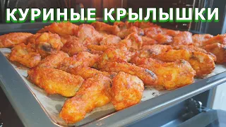 Съедаются как семечки - сложно оторваться👉МЕГА ВКУСНЫЕ КУРИНЫЕ КРЫЛЫШКИ в духовке,любимый рецепт