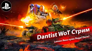 Leman Russ хуже Rogal Dorn? WoT Console