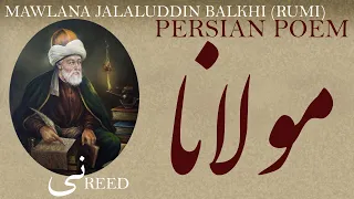 Persian Poem: Jalaluddin Balkhi Rumi -Reed- with English sub- نی - شعرفارسي - مولانا جلال الدین بلخی