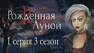 Рождённая луной 1 серия Какая встреча! (3 сезон) Клуб романтики Mary games