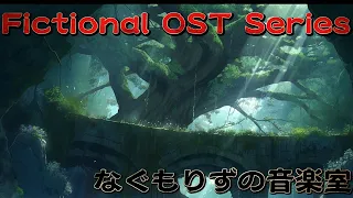 【フリーBGM】自然に吞まれた天然ダンジョンのテーマ『大樹の洞』【Fictional OST】