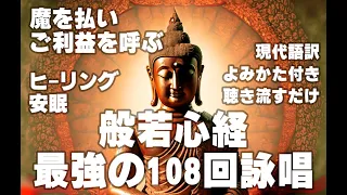 ＜般若心経 最強ご利益 108回＞厄払いと大願成就、瞑想、安眠に効果的 【読み方、現代語訳付き】