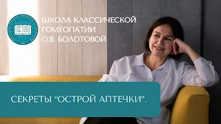 Летняя Острая Гомеопатическая Аптечка. Что взять с обой в поездку