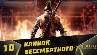 Прохождение Sekiro: Shadows Die Twice  #10 - Клинок Бессмертного