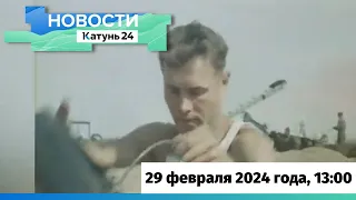 Новости Алтайского края 29 февраля 2024 года, выпуск в 13:00