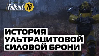 Fallout 76: ИСТОРИЯ СОЗДАНИЯ УЛЬТРАЦИТОВОЙ БРОНИ. КАК ПОЛУЧИТЬ И ХАРАКТЕРИСТИКИ.