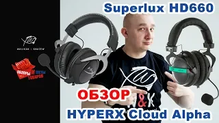 Hyperx cloud 2 и superlux hd-660