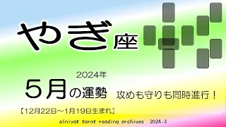 【やぎ座】確信を現実に引き寄せ突っ走る。攻めも守りも同時進行2024年5月の運勢