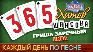 Гриша ЗАРЕЧНЫЙ ♠ НИВА ♥ 365 ХИТОВ ШАНСОНА ♠ КАЖДЫЙ ДЕНЬ ПО ПЕСНЕ ♦ #154