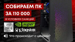 ИГРОВОЙ ПК ЗА 110000 РУБЛЕЙ В 2022 ГОДУ / СОБИРАЕМ КОМП В УСЛОВИЯХ САНКЦИЙ