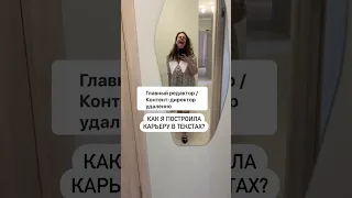 Как я строила свою карьеру в текстах